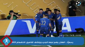 رسميًا.. الهلال يضم نجمه الجديد ويكشف تفاصيل الانضمام 2025